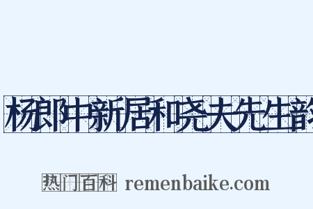 杨郎中新居和尧夫先生韵是什么意思的图片